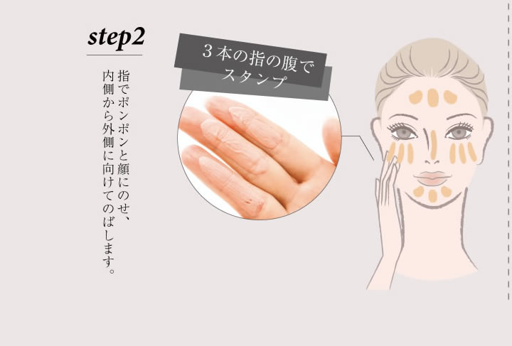 step2：指でポンポンと顔にのせ、内側から外側に向けてのばします。3本の指でスタンプ