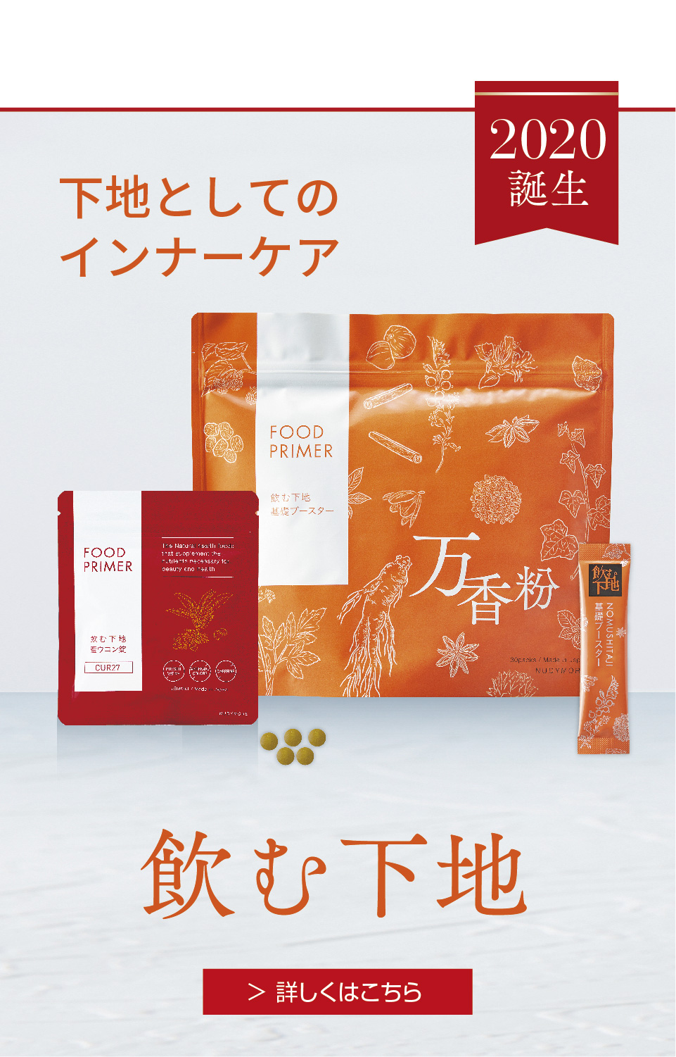 2020誕生 下地としてのインナーケア 飲む下地 詳しくはこちら