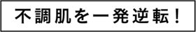 不調肌を一発逆転！