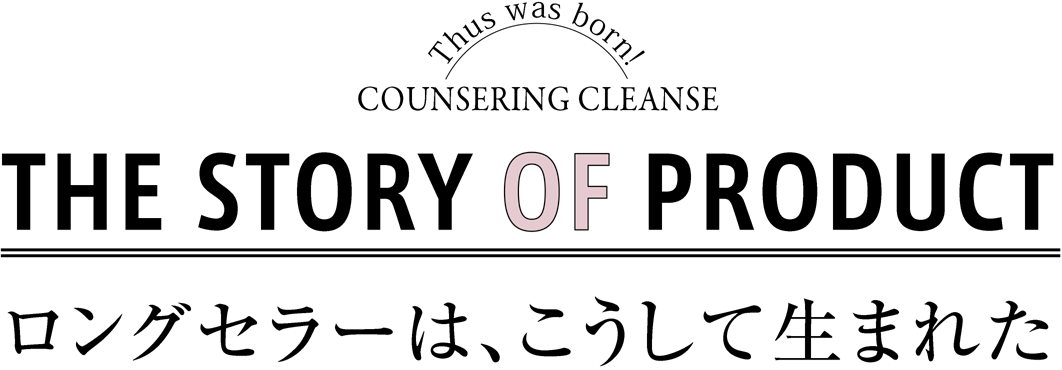 THE STORY OF PRODUCT ロングセラーは、こうして生まれた