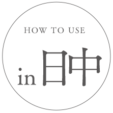 HOW TO USE in 日中