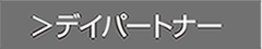 デイパートナー