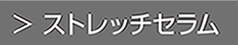 ストレッチセラム