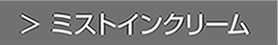 ミストインクリーム