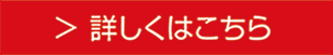 詳しくはこちら
