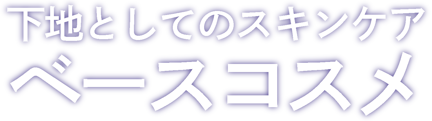 下地としてのスキンケア　ベースコスメ