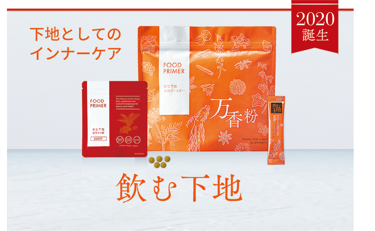 2020年誕生　下地としてのインナーケア　飲む下地 FOOD PRIMER