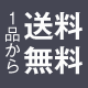 送料無料