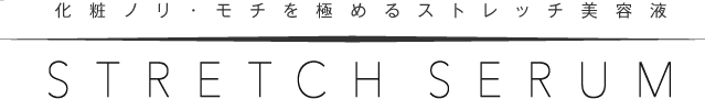 ストレッチセラム