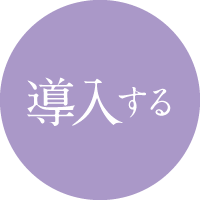 導入する