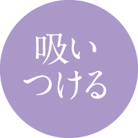 吸いつける